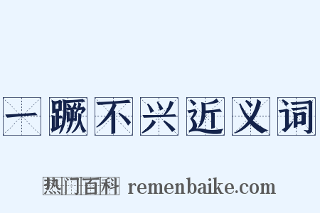 一蹶不兴近义词是什么意思的图片